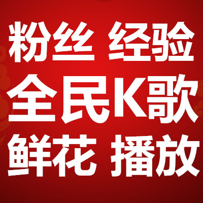 全民K歌刷粉丝价格,全民K歌买1w粉多少钱