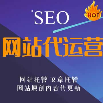 seo服务外包多少钱?seo网站代运营收费