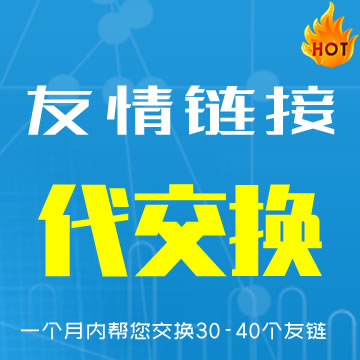 专业代交换维护SEO友情链接价格,友情链接多少钱一条