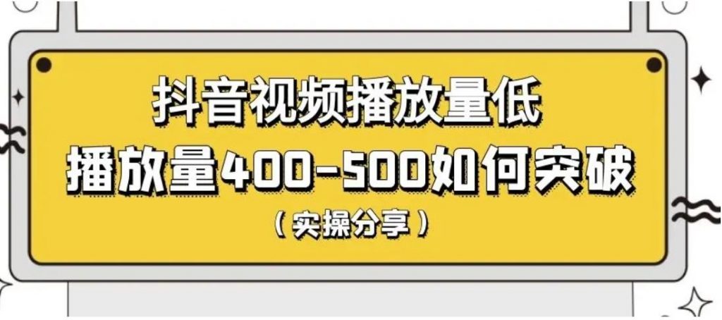 抖音刷播放要怎么刷?刷100万播放量有什么用