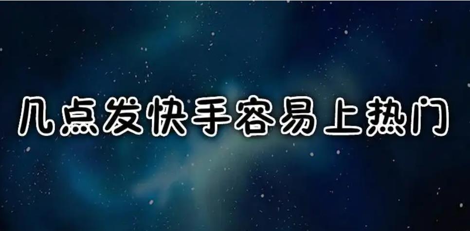 快手视频怎样上热门?短视频的技术要过关就能上热门