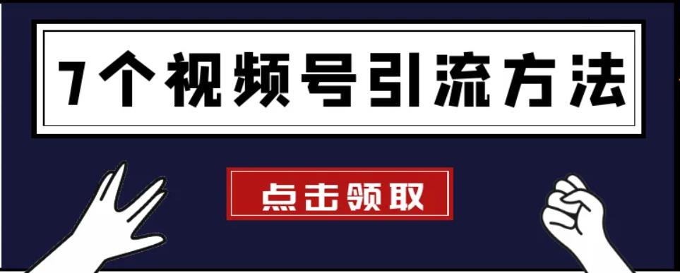 微信视频号上热门神器,微信视频号可以刷评论和赞吗