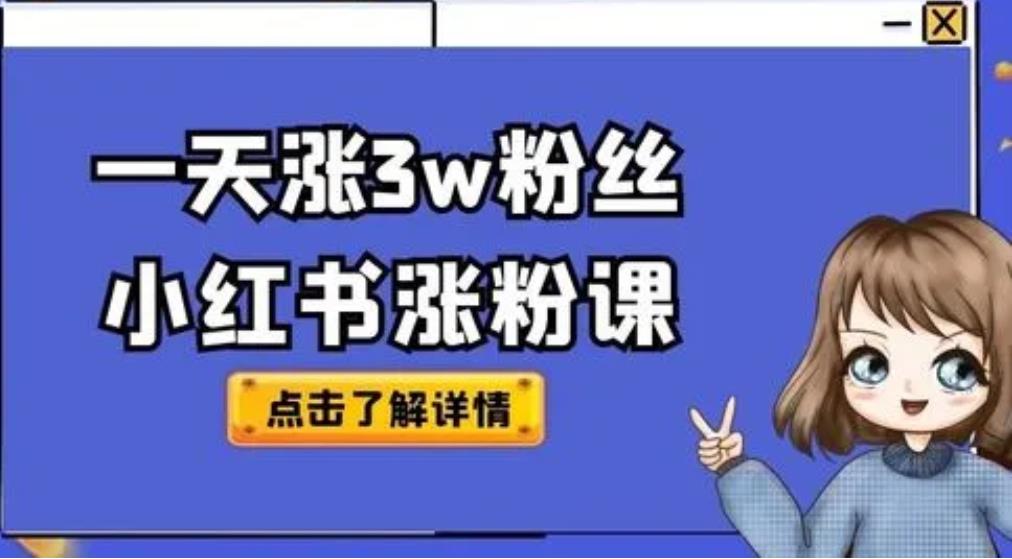 小红书最新运营涨粉方法,如何运营好小红书才能涨粉