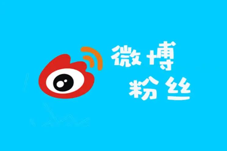 新浪微博怎么买真人粉?新浪微博刷真人粉丝价格