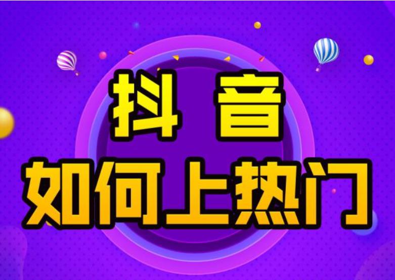 怎么能让抖音上热门?抖音上热门视频技巧