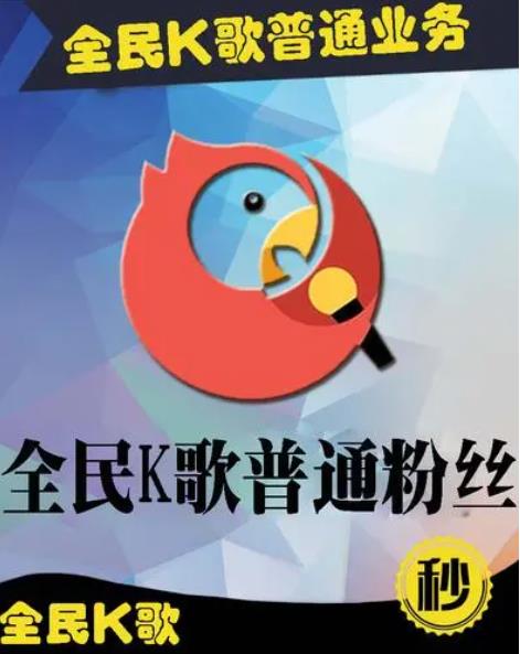 全民k歌活粉自助下单,k歌各类业务下单平台