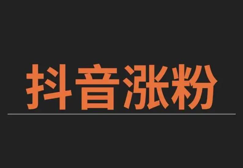 如何做抖音能够吸粉?怎么在抖音粉丝上赚钱