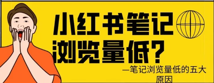 小红书推广费用一般是多少?小红书阅读量低怎么办