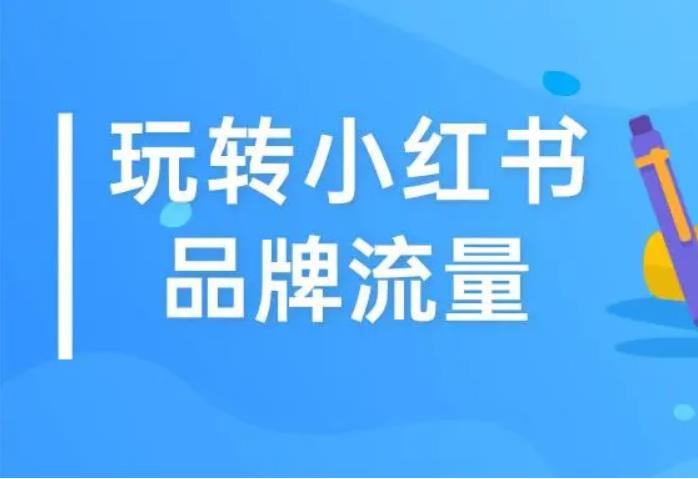 小红书流量机制,小红书开店铺真的能赚钱么