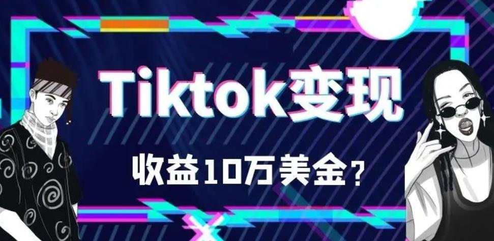 TikTok能提现金有人提到了么?玩赚TikTok多种变现模式