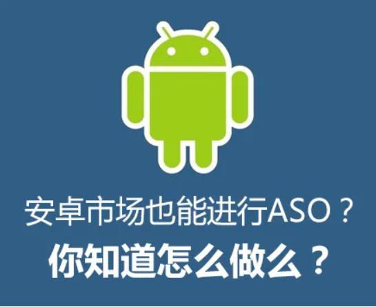 安卓aso优化技巧,如何优化安卓应用市场app的排名