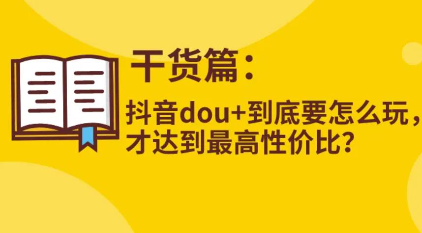 抖加涨粉靠谱吗?抖音的抖加功能是什么抖加涨粉靠谱吗