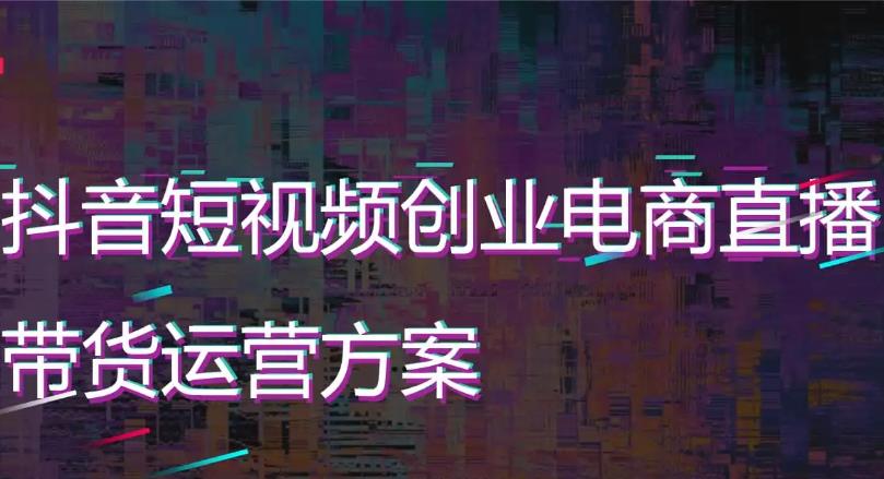 抖音电商怎样入驻?抖音带货要交600多