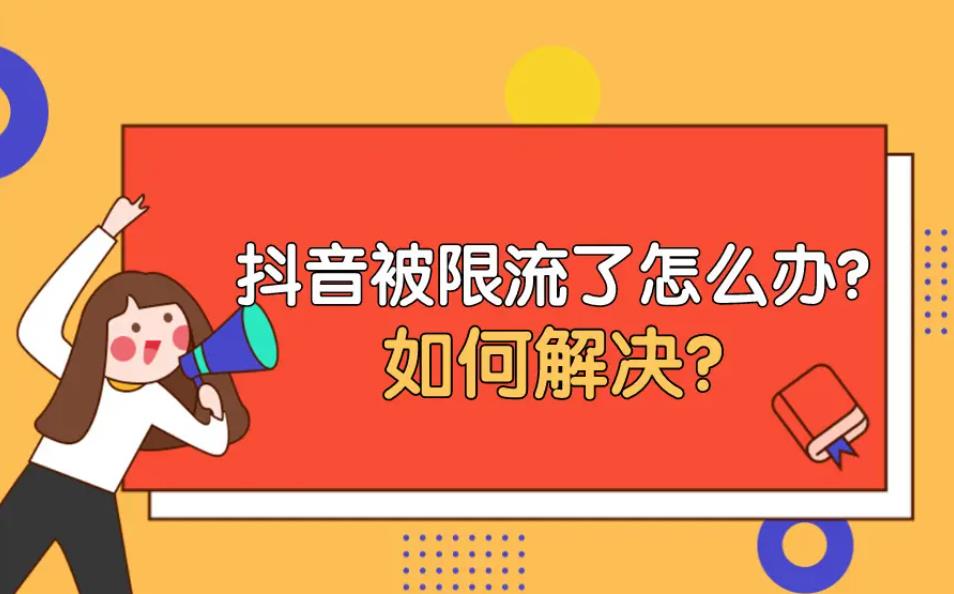 抖音发作品被限流怎么申诉?抖音申诉材料怎么写