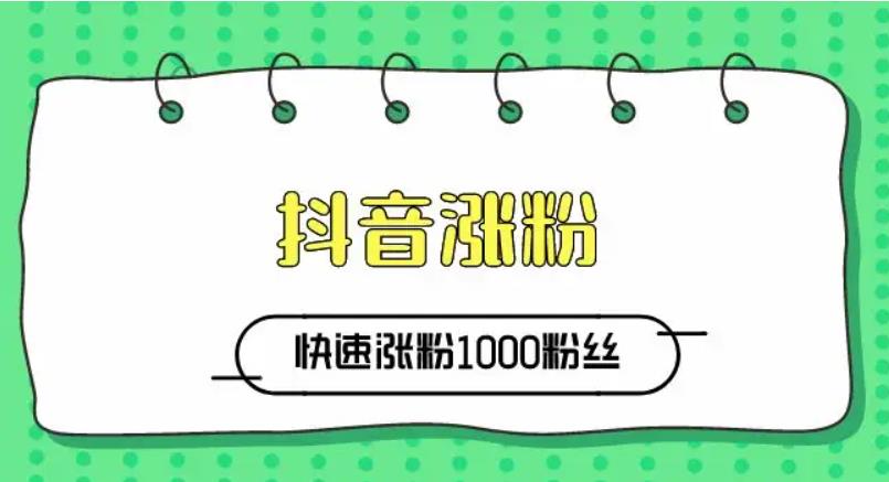 抖音粉丝怎么刷?5元2000个抖音粉丝靠谱吗