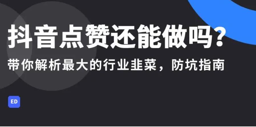 抖音粉丝怎么赚钱?抖音点赞员工作赚钱么