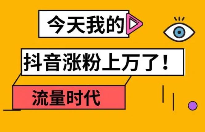 抖音快速涨粉,抖音如何蹭热点