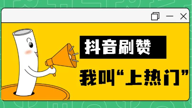 抖音买赞多少钱一个?抖音买赞会被官方发现吗