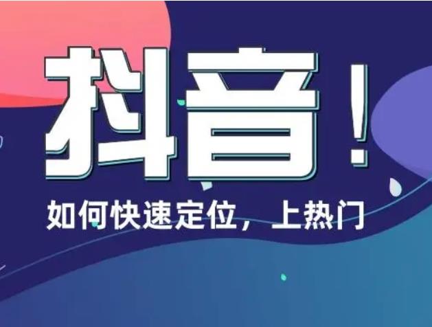 抖音如何上热门?抖音热门视频方法