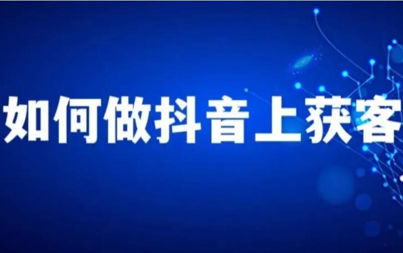 抖音如何刷点赞?抖音如何简单有效获得精准客户