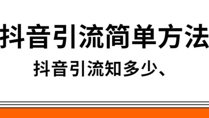 抖音如何有流量?抖音代刷网靠谱么