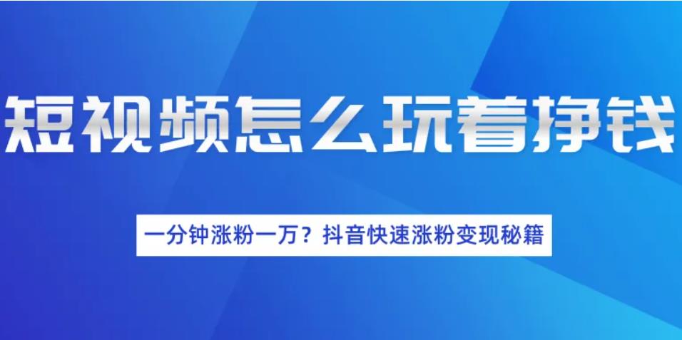 抖音上热门何如涨粉?抖音可以赚到钱吗