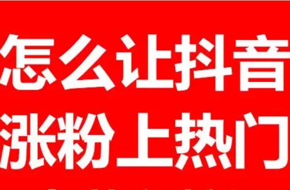 抖音上热门要什么条件?抖音上热门的必备条件