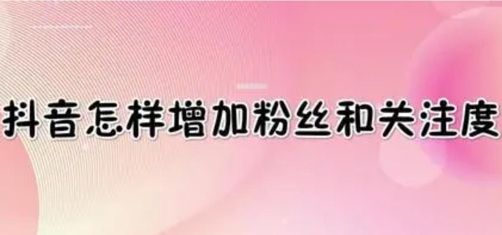 抖音刷单平台,怎样提高抖音粉丝数量