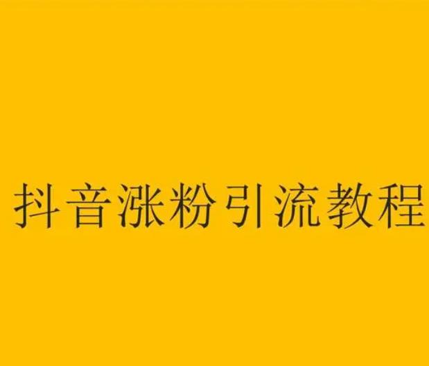 抖音新人如何快速涨粉?抖音视频如何上热门推荐