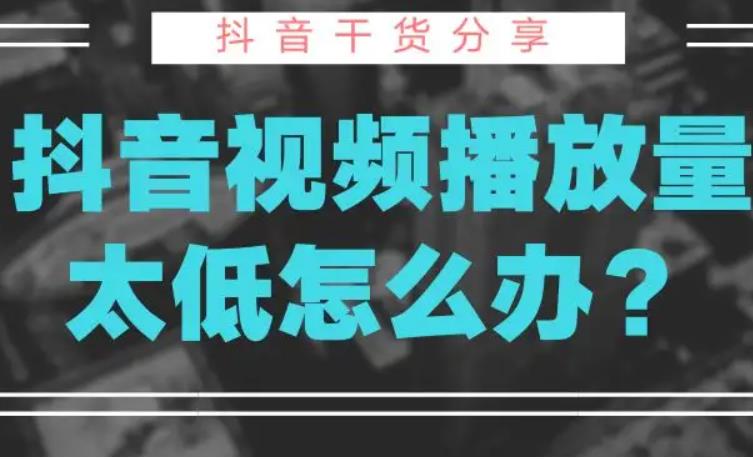 为什么我抖音播放量是0,抖音极速代刷