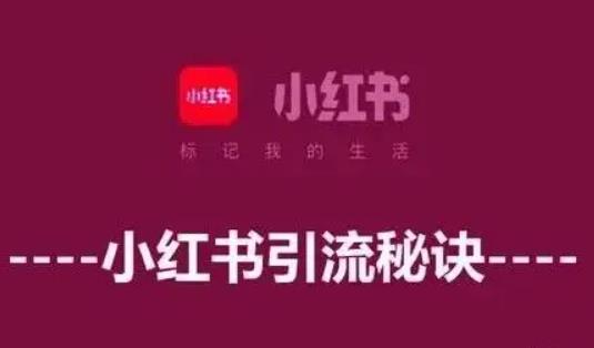 小红书能留微信导流么?发小红书笔记收入高吗