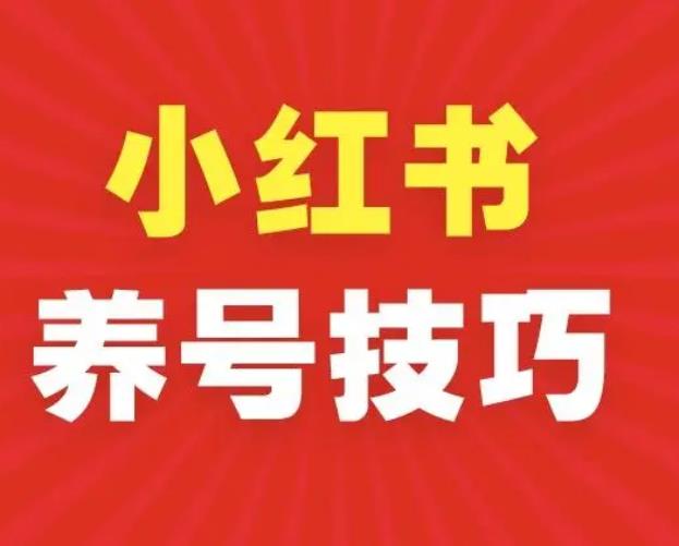 小红书文案如何复制?小红书新手如何养号