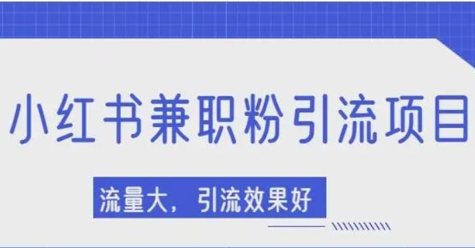 怎么样在小红书上引流?小红书怎么高效引流