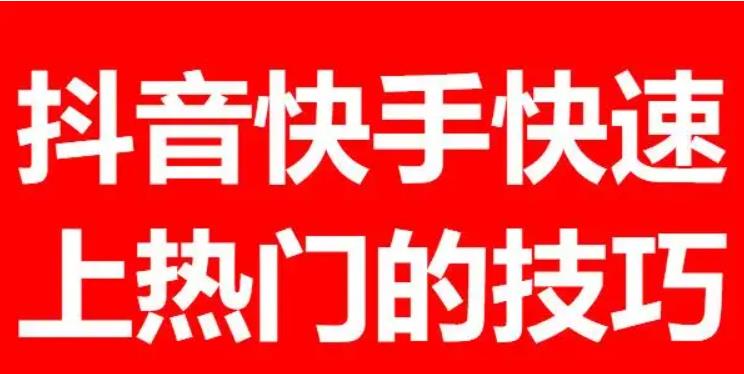 如何提高快手视频观看量?快手怎么做才能快速上热门