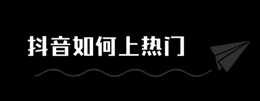 抖音热门视频,抖音上热门提升播放量