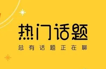 教你新浪微博怎么上热门?学会了这些你也可以做到