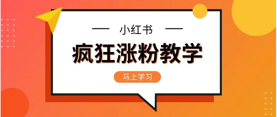 如何利用小红书排名机制上热门?教你如何小红书上热门