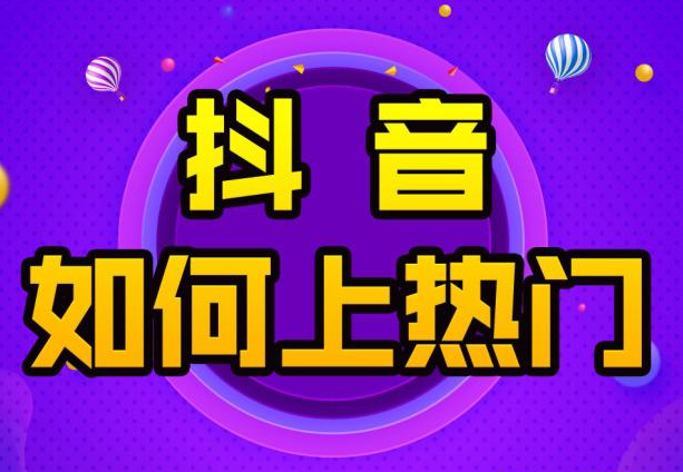 如何提高抖音视频播放量?如何才能把短视频推送上抖音热门