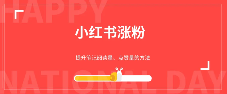 小红书怎么增加粉丝?小红书怎么才能刷粉