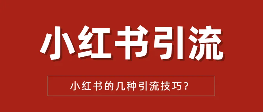 小红书要如何引流?不知道怎么运营好小红的看过来