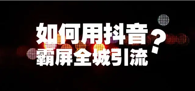 为什么要做抖音电商?抖音偏门月入十万项目