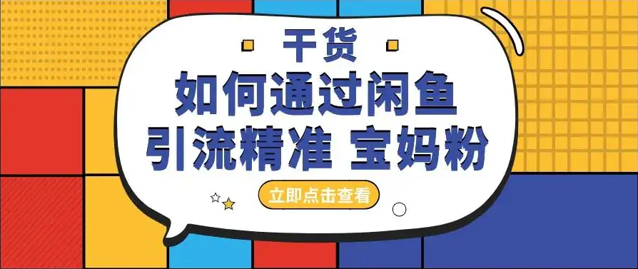 闲鱼粉丝有什么用?怎么样引流涨粉