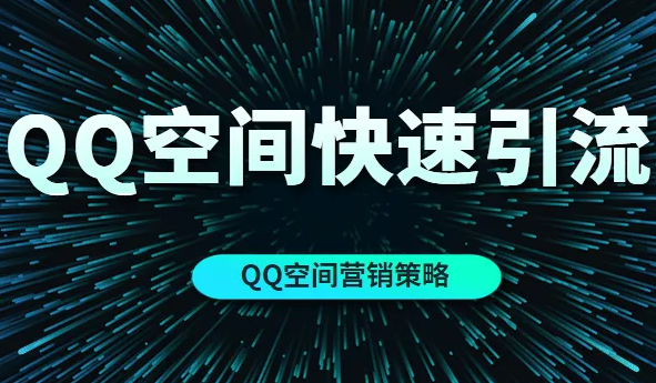 QQ空间刷真人说说赞价格,QQ空间买真人说说点赞