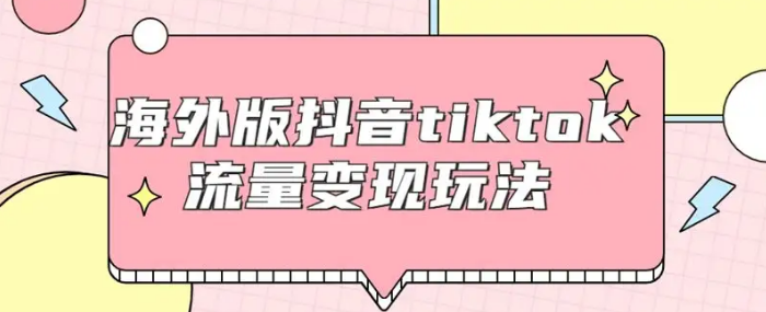 Tiktok什么领域容易变现?Tiktok新手什么类型容易赚钱