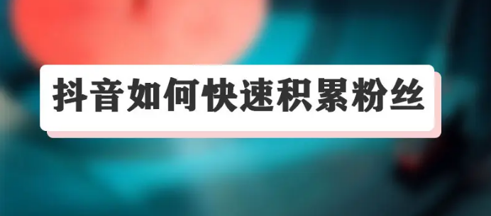 5元2000个抖音粉丝靠谱吗?抖音刷粉平台