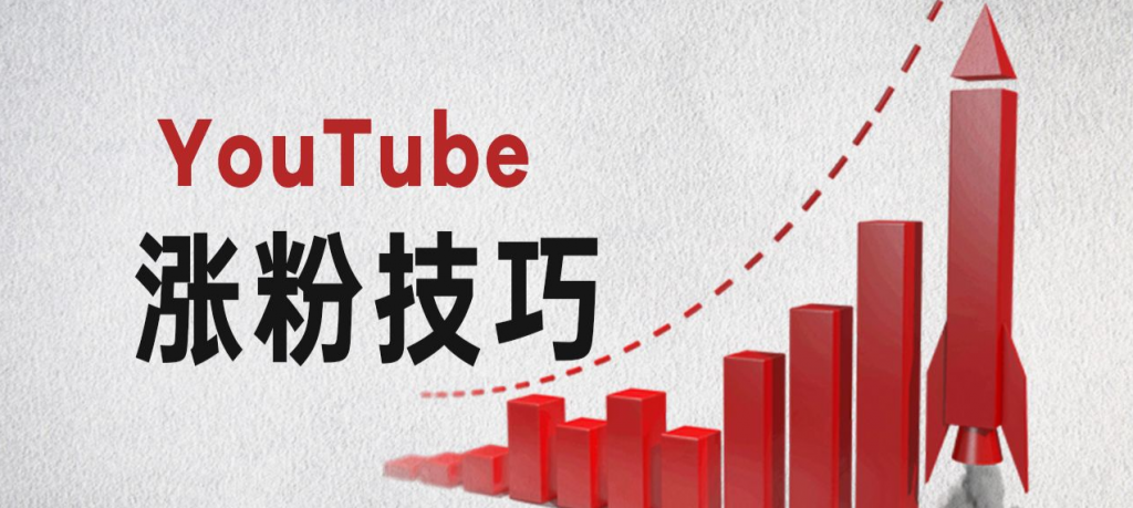 youtube刷真人粉丝价格,youtube怎么买真人粉