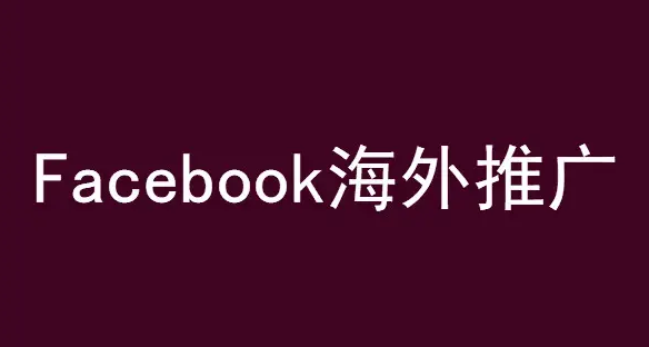 facebook刷真人粉丝价格,facebook怎么买真人粉