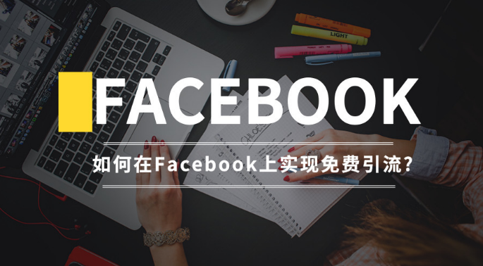 facebook涨粉软件,如何在facebook上免费引流