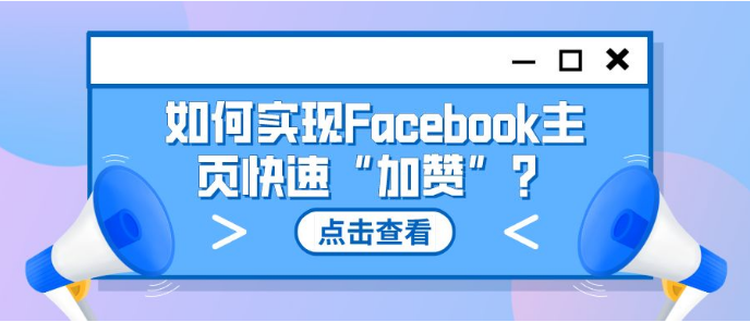 Facebook点赞购买价格,Facebook主页快速加赞