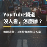 Youtube点赞购买平台 youtube如何免费获得流量